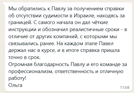 Отзыв Ольги об услуге заказа справки о несудимости в Израиле.