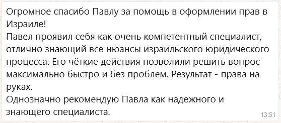 Отзыв Алексея о помощи в оформлении водительских прав в Израиле в 2025 году