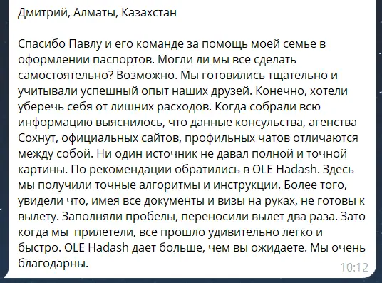 Отзыв Дмитрия К. о помощи в оформлении документов в Израиле в 2025 году