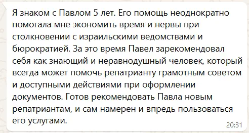 Отзыв Михаила Л. о помощи в оформлении документов в Израиле в 2025 году