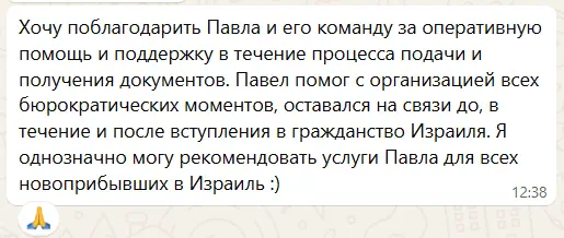 Отзыв Полины К. о помощи в оформлении документов в Израиле в 2025 году